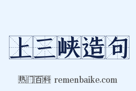 上三峡造句是什么意思的图片